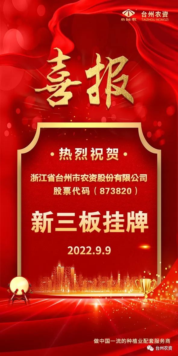 喜報(bào)！臺(tái)州農(nóng)資成為臺(tái)州首家登“新三板”農(nóng)業(yè)服務(wù)企業(yè)！
